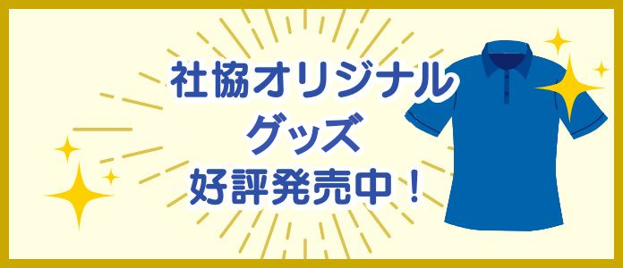 オリジナルグッズ