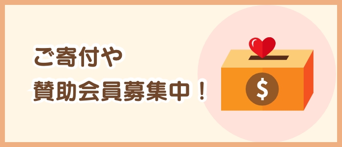 賛助会員募集中