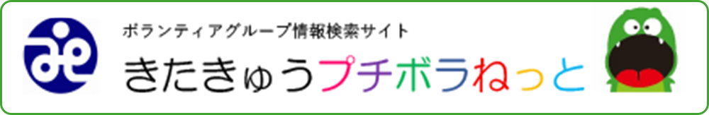 きたきゅうプチボラねっと