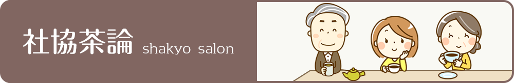 社協茶論