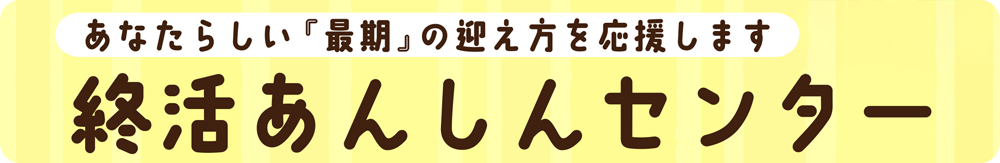 終活あんしんセンター
