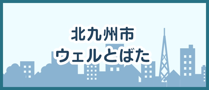 ウェルとばた