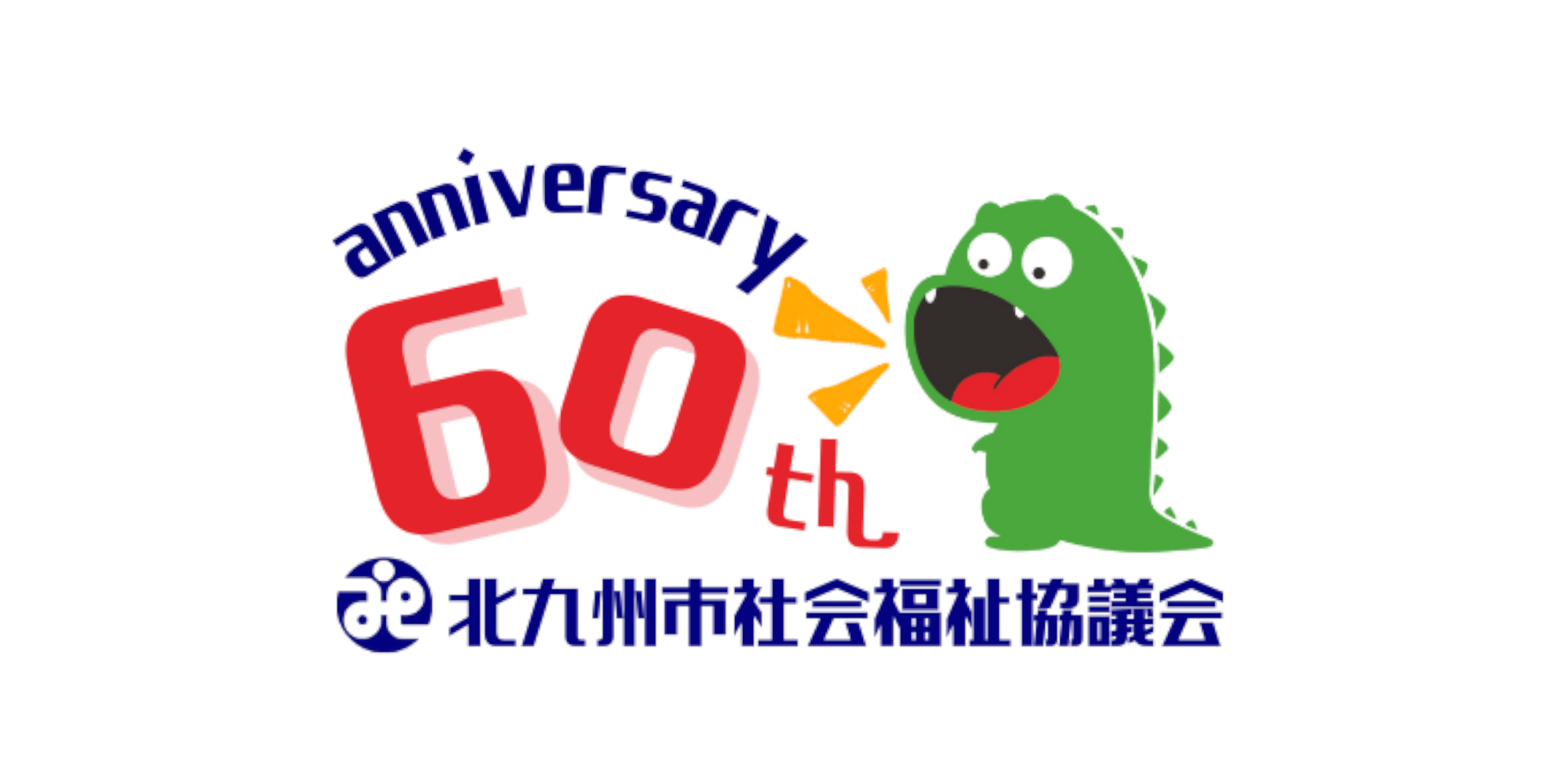 社協60周年