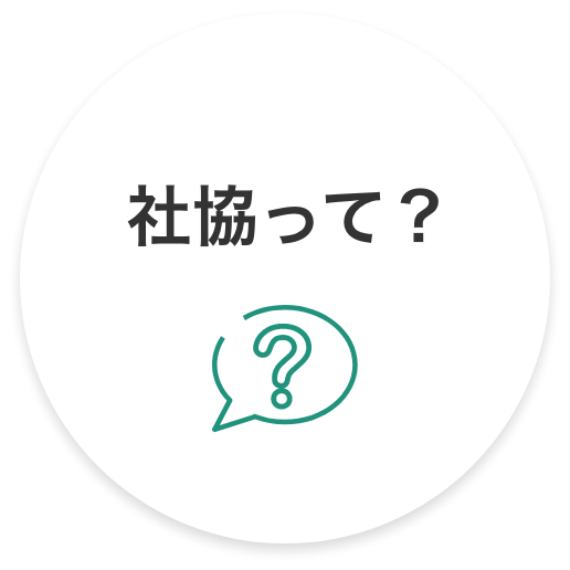 社協って？