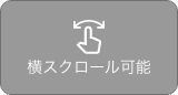 横スクロール可能
