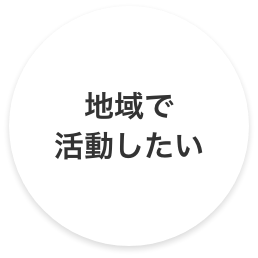 地域で活動したい