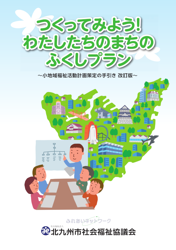 小地域福祉活動計画策定の手引き