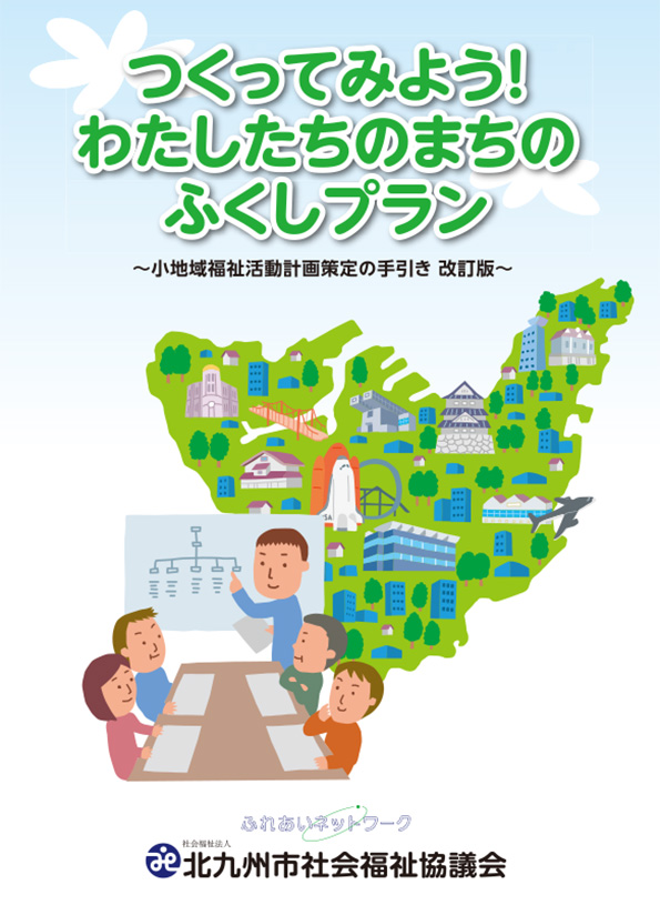 画像：小地域福祉活動計画策定の手引き表紙