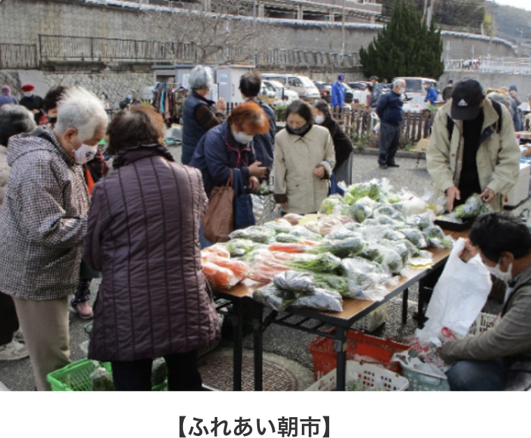ふれあい朝市