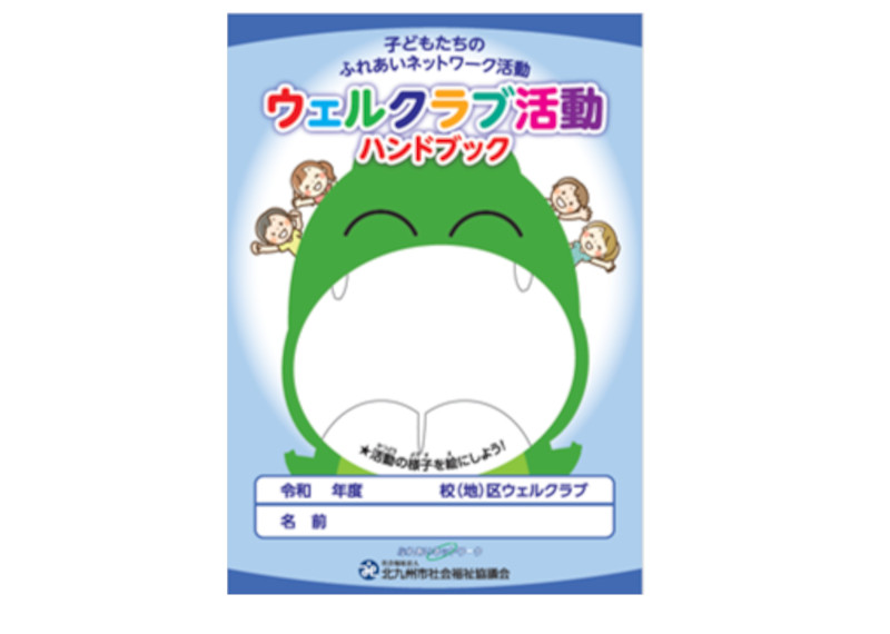 画像：ウェルクラブ活動ハンドブック表紙