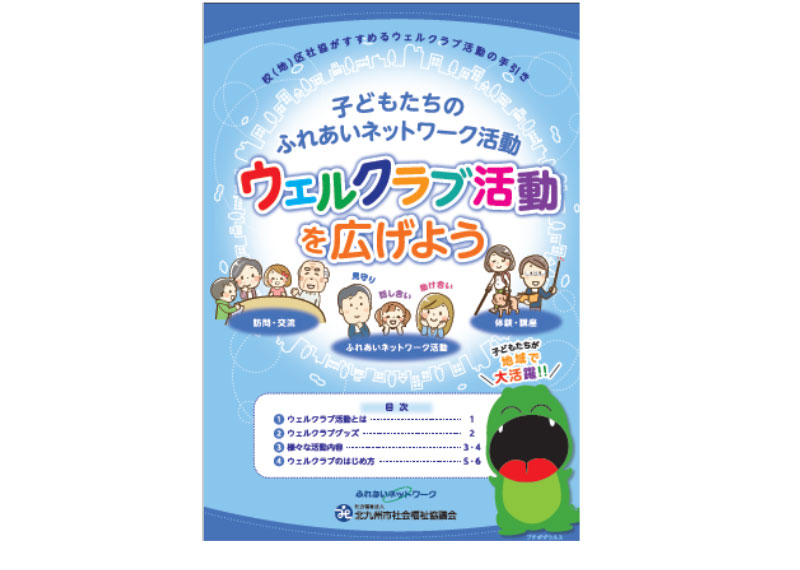 画像：ウェルクラブ活動の手引き表紙