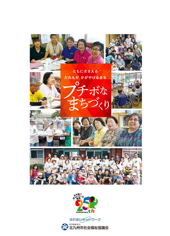 プチボなまちづくり〜校(地)区社協活動事例集〜の表紙