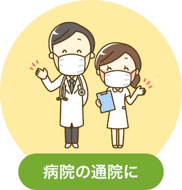 画像：病院への通院に