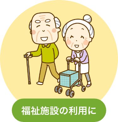 画像：福祉施設の利用に