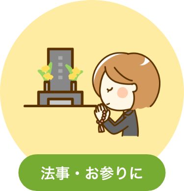 画像：法事やお参りに