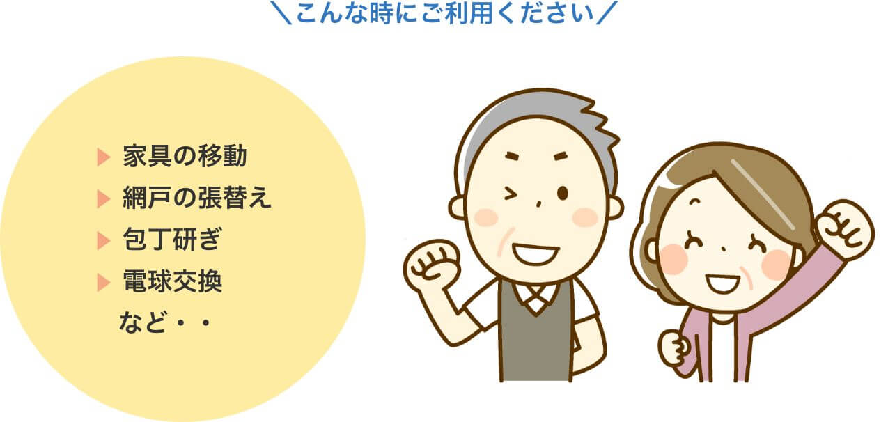 こんな時にご利用ください！家具の移動、網戸の張替え、包丁研ぎ、電球交換など・・・