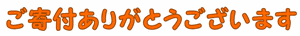 ご寄付ありがとうございます