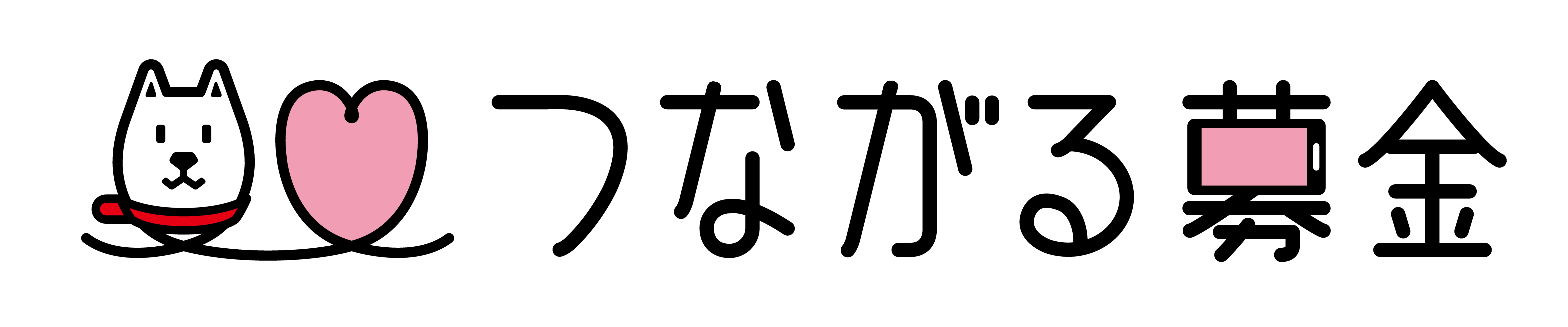 ソフトバンクつながる募金