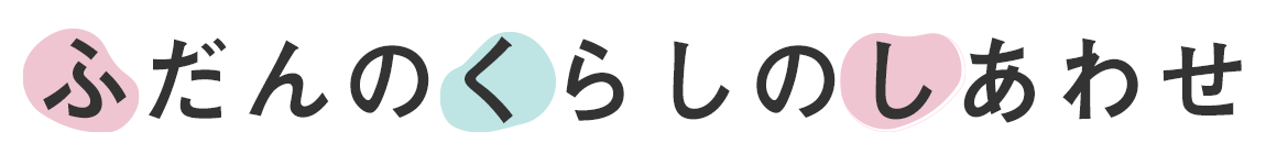 ふだんのくらしのしあわせ