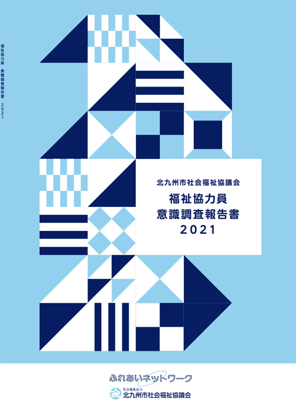 画像：福祉協力員意識調査報告書表紙