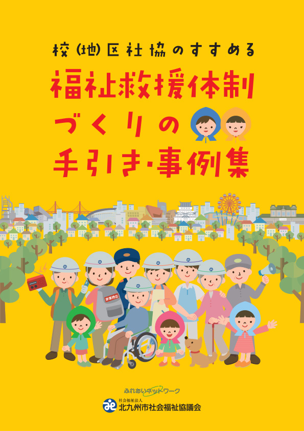 画像：福祉救援体制づくりの手引き・事例集