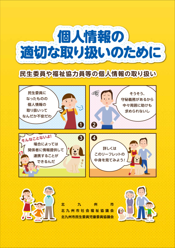 画像：個人情報の適切な取り扱いのために表紙