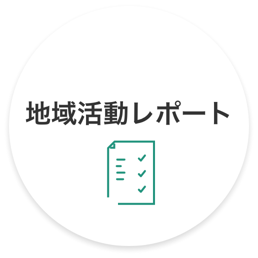 地域活動レポート