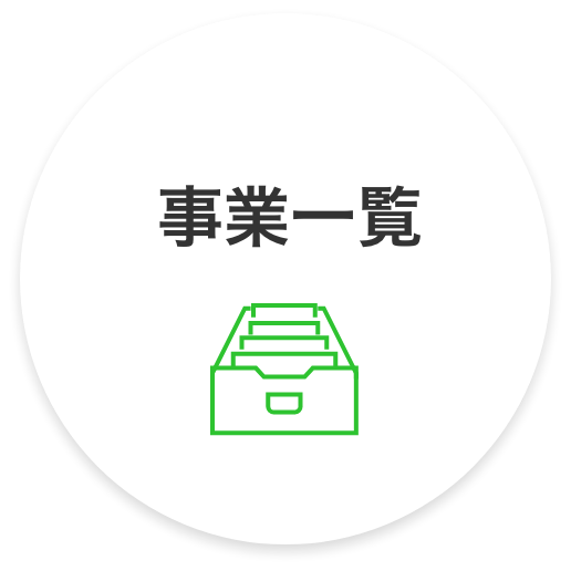 事業所一覧