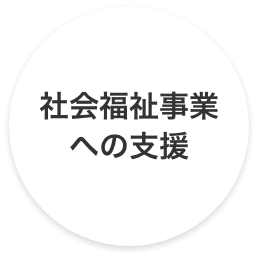 事業所への支援