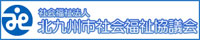 北九州市社会福祉協議会バナー