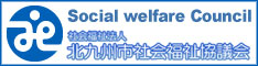 北九州市社会福祉協議会バナー