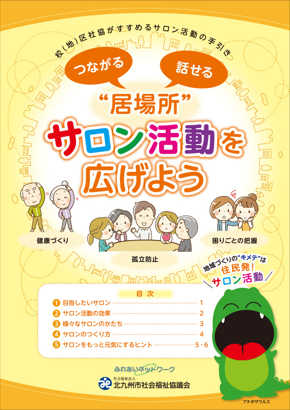 画像:サロン活動の手引き表紙