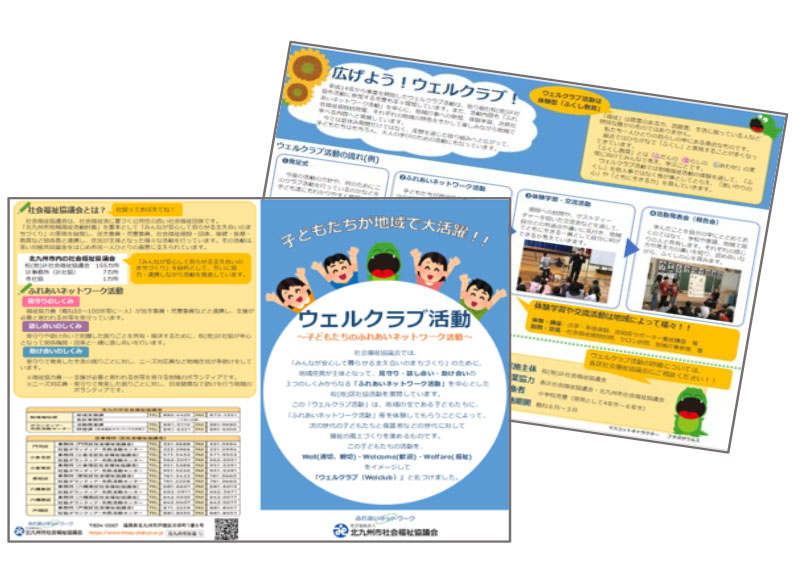 画像：ウェルクラブ活動リーフレット表紙