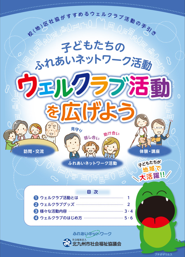画像：ウェルクラブ活動の手引き表紙
