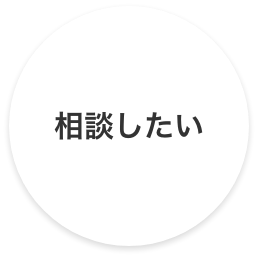 相談したい