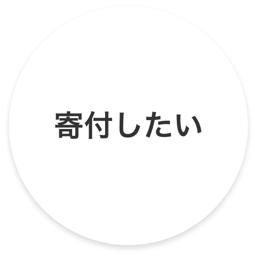 寄付したい