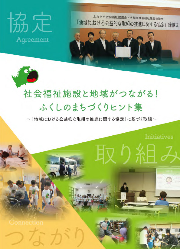 画像:ふくしのまちづくりヒント集表紙イメージ