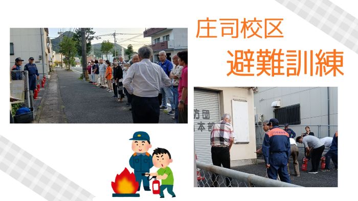 庄司校区 避難訓練