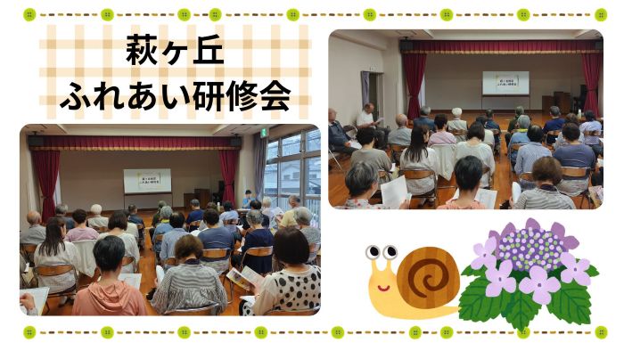 萩ヶ丘ふれあい研修会