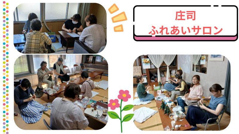 庄司 ふれあいサロン