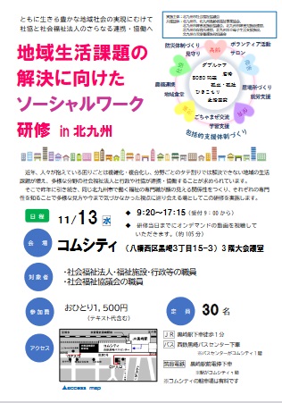 地域生活課題の解決に向けたソーシャルワーク研修in北九州」を開催し 