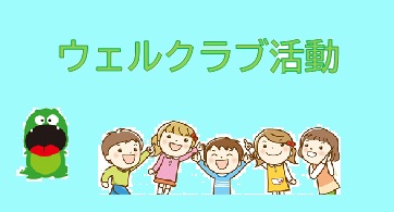 ウェルクラブサムネイル